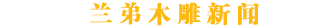 梦回木理，国宝再现